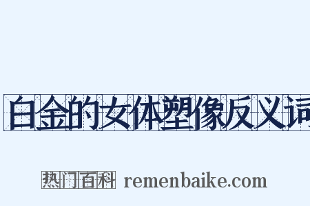 白金的女体塑像反义词是什么意思的图片